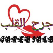 جرح القلب Jareh 9alb
