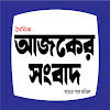 Ajker Sangbad