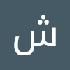 شووشي
