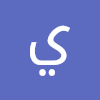 يوسف الجزر