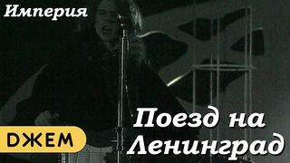Империя - Поезд на Ленинград Vs WRC9 (VJ Romanovski)