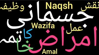 Bimari se shifa ka wazifa | Jismani dard ka wazifa | Jismani kamzori ka ilaj
