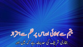 Yatem se bhalai aur us pr zulum se ahtaraz (یتیم سے بھلائی اور اس پر ظلم سے احتراز)
