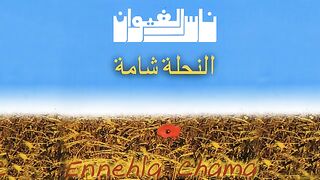Nass El Ghiwane - Nahla Chama (Official Audio) | ناس الغيوان - نحلة شامة