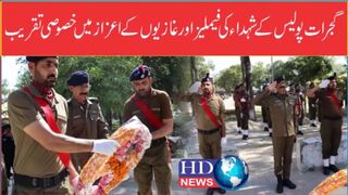 گجرات پولیس کے شہداء کی فیملیز اور غازیوں کے