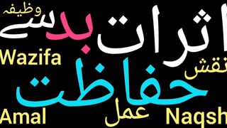 Bad asrat ky liye wazifa | Asrat ka rohani ilaj | Asrat se bachne ka wazifa