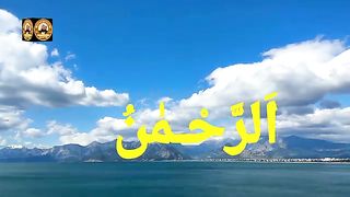surah rehman ki tilawat