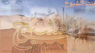 قصة وقصيدة همسات الليل الحلقة الاولى بنت الشيوخ