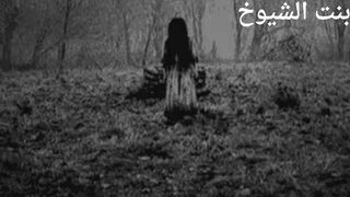 قصص رعب عن الجن بنت الشيوخ