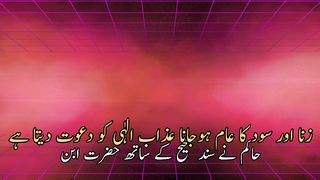 Zina our sood ka aam ho jana azabe ilahi ko dawt deta he(زنااورسودکاعام ہوجاناعذاب الٰہی کو دعوت دیتا ہے)