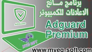 تحميل برنامج حجب الاعلانات للكمبيوتر Adguard Premium بالتفعيل مجانا
