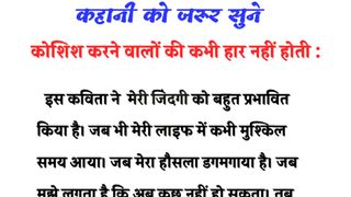कोशिश करने वालों की कभी हार नहीं होती
