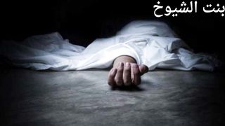 قصص مروّعة عن جرائم القتل بنت الشيوخ