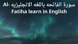 سورة الفاتحه باللغه الانجليزيه Al-Fatiha learn in English