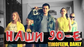 TIMOFEEW, DANLY - Наши 90-е Vs WRC9 (VJ Romanovski)