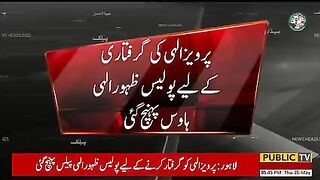 Parveez elahai ko giraftar krne police zahoor elahai road pohnch gai | Public News