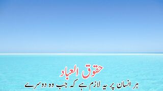 Haqooq ul ibad (حقوق العباد)