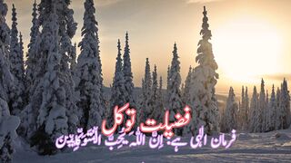 Fazilate tawakkal (فضیلت توکل)