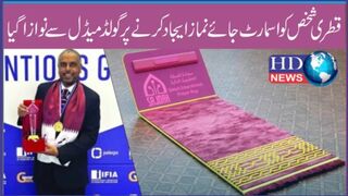 قطری شخص کو اسمارٹ جائے نماز ایجاد کرنے پر گولڈ میڈل سے نوازا گیا