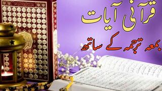 Quran short ayat with urdu & english translation