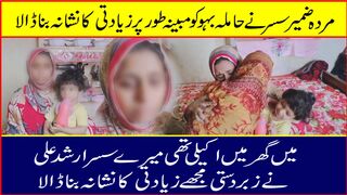خان پور مردہ ضمیر سسر نےحاملہ بہو