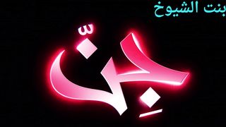معلومات خطيره عن الجن