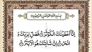 سورہ کوثر کی برکتیں