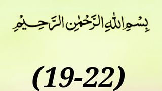 Surah fajr(19-22)