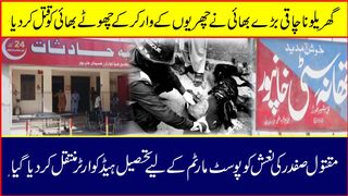 خان پور۔گھریلو ناچاقی بڑے بھائی نے چھریوں کے وار کرکے چھوٹے بھائی کو قتل کردیا ----