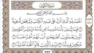 سورة الكهف القارئ الشيخ عبد الرحمن السديس تلاوة خاشعة مكتوبة جودة عالية جدا