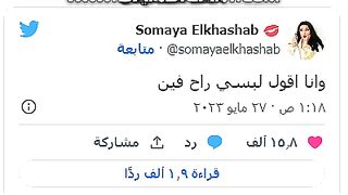 أول تعليق لـ سمية الخشاب بعد ظهور أحمد سعد بملابس شفافة بحفله الأخير????????????????