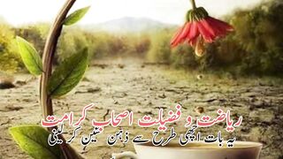 Riazat wa fazilate ashabe kiramt (ریاضت وفضیلت اصحاب کرامت)