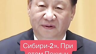 КИТАЙ СТРОИ  ГАЗОПРОВОД В ОБХОД НА  РУСИЯ
