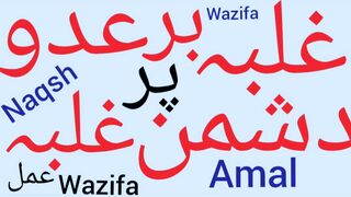 Dushman par ghalib aane ka wazifa | Zuban band karne ka wazifa | Dushman ko khatam karne ka wazifa