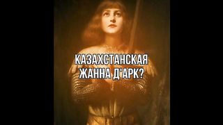 КАЗАХСТАНСКАТА ЖАНА Д АРК