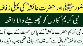 Hazrat Aisha RA aur nabi saw ka shab zafaf
