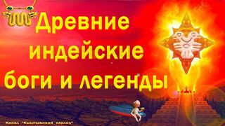 Древние индейские боги и легенды