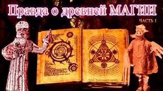 Правда о древней магии, часть 1