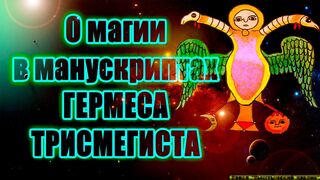 О магии в манускриптах Гермеса Трисмегиста
