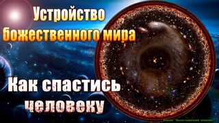 Устройство божественного мира. Как спастись человеку?