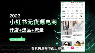 小红书无货源电商项目从0到1实战流程拆解