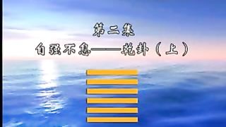 Fu Peirong explained the 64 hexagrams of the Book of Changes in detail 2. Lecture 2 Qian Gua