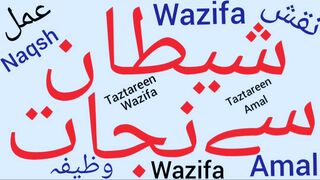 Shaitan ke shar se mehfooz rehne ka wazifa | Shetan sy bachny ka wazifa | Shaitani waswaso ka ilaj