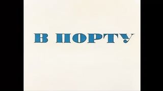 Мультфильм - в порту.