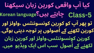Korean language Class-5 | Consonants & Vowels Korean | korean consonants and vowels | korean writing rules
