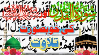 Surah Qader ||Surah Bayena