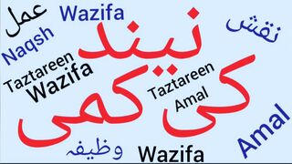 Neend ki kami ky liya wazifa | Neend ki kami ka ilaj in urdu | Sleeping problem solution