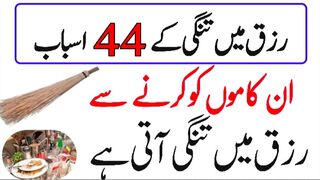 Rizq main tangi ke 44 asbab | Rizq main bebarkti q hoti hai?