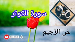 Soratualkuser/سورةالکوثر/hadithnabwi