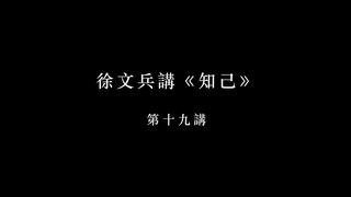 知己-第十九讲